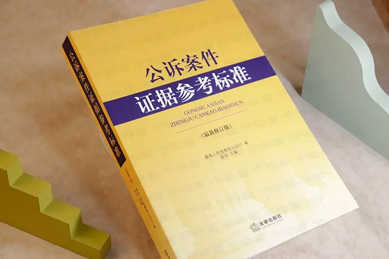 正版公诉案件证据参考标准 新修订版 法律出版社公诉证据原理 非法证据排除 法务审判人员实务丛书法律法学教材教程书 - 图2