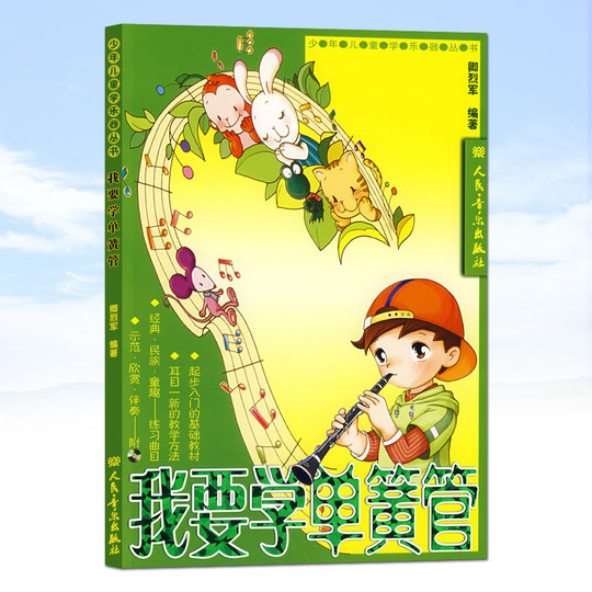 正版我要学单簧管 附2CD 人民音乐出版社 卿烈军编 少年儿童学乐器丛书 少年儿童单簧管初学入门基础练习曲教材教程 单簧管曲谱书