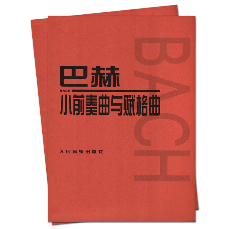 正版巴赫小前奏曲与赋格曲 人民音乐出版社 音乐红皮书 巴赫小前奏曲集 儿童初级钢琴基础练习曲教材教程书籍曲谱 - 图2