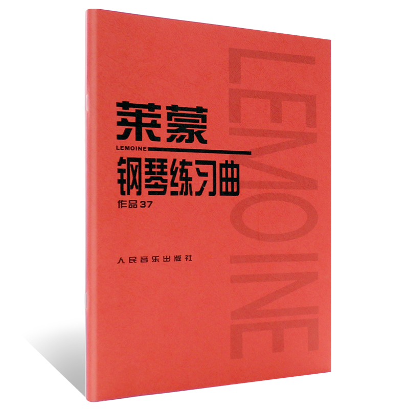 正版莱蒙钢琴练习曲 作品37 人民音乐出版社 (法)音乐红皮书 介于车尔尼599与849之间的钢琴基础练习曲教程 莱蒙钢琴练曲集教材 - 图0