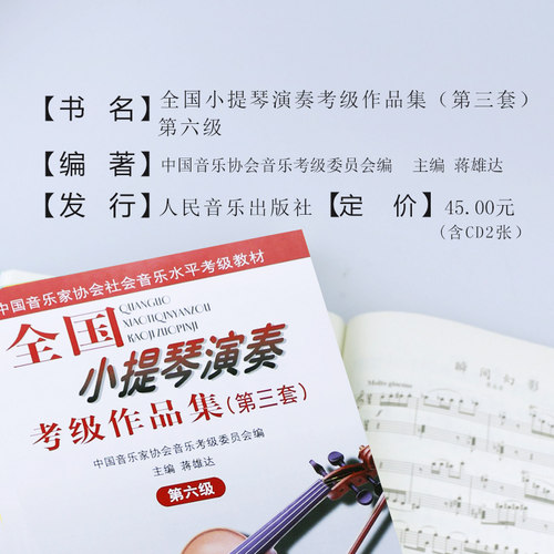 正版全国小提琴演奏考级作品集第三套第6级 第六级小提琴考级教材 人民音乐出版社 蒋雄达 小提琴考级基础练习曲教材1-10级教程 - 图2
