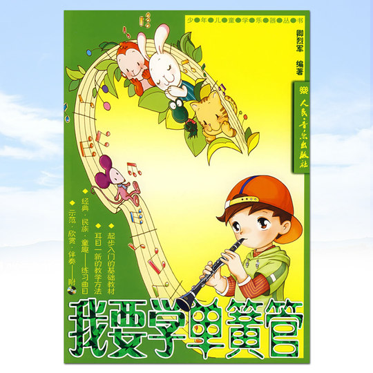 正版我要学单簧管 附2CD 人民音乐出版社 卿烈军编 少年儿童学乐器丛书 少年儿童单簧管初学入门基础练习曲教材教程 单簧管曲谱书