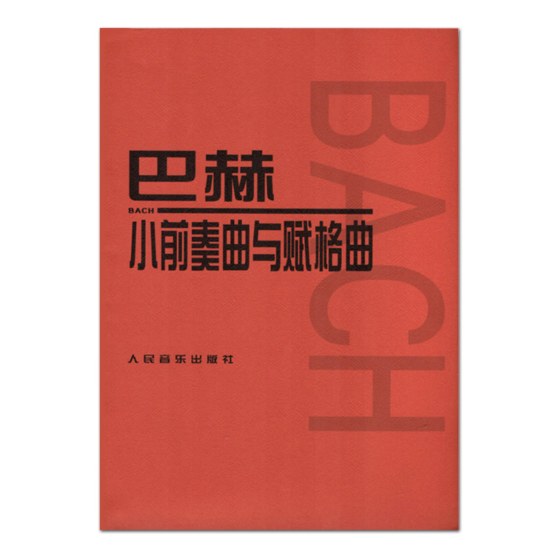 正版巴赫小前奏曲与赋格曲 人民音乐出版社 音乐红皮书 巴赫小前奏曲集 儿童初级钢琴基础练习曲教材教程书籍曲谱 - 图0