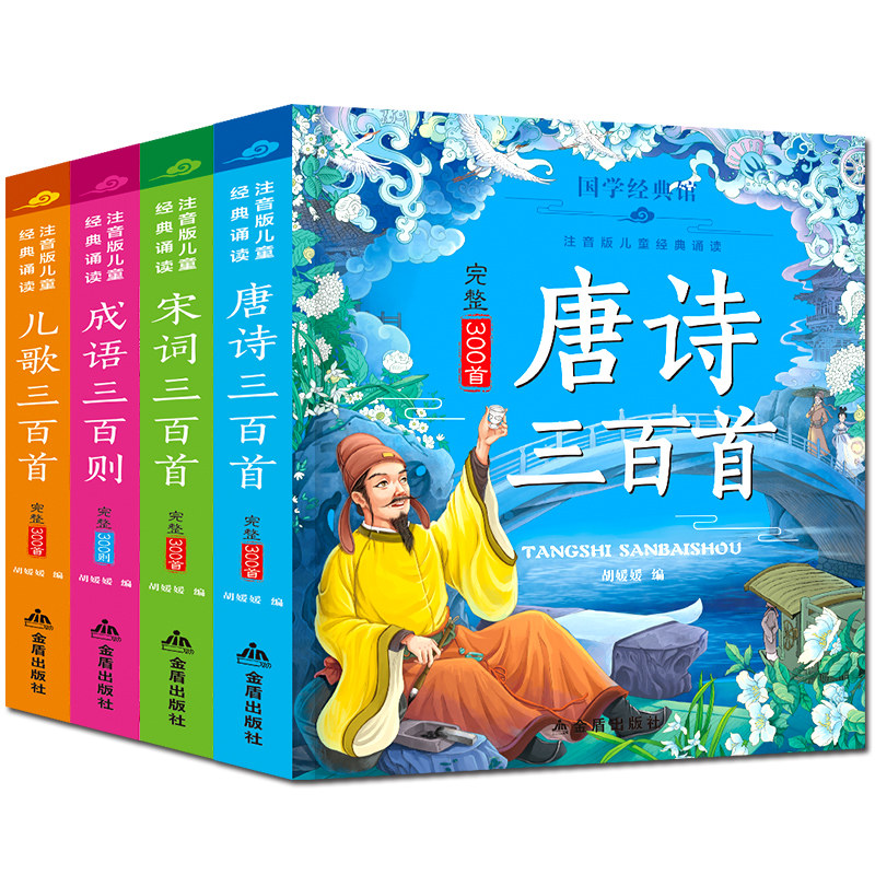 弟子规三字经唐诗三百首全集正版古诗300首彩