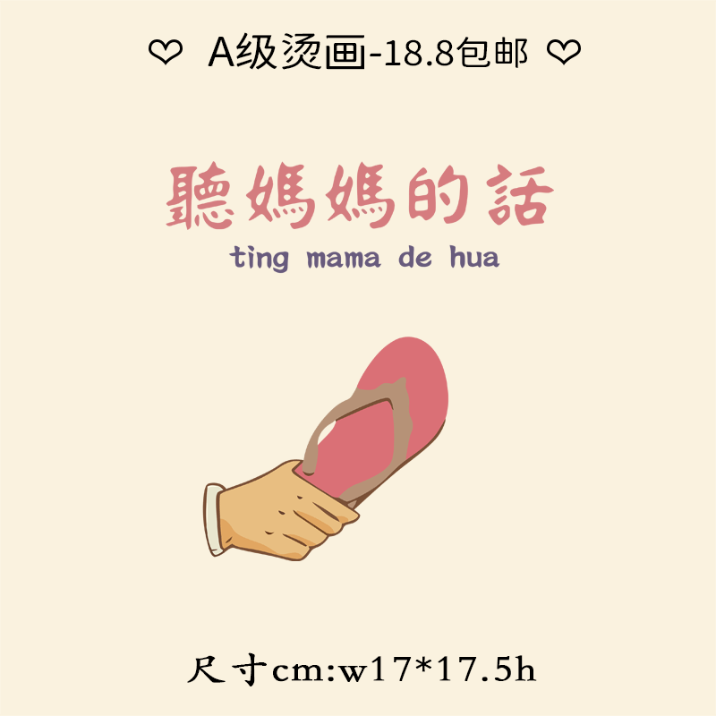 趣味个性文字听妈妈的话新款图案热转印A级过粉耐水洗胶印柯式烫,淘宝优惠券,粉丝福利购,淘宝优惠卷