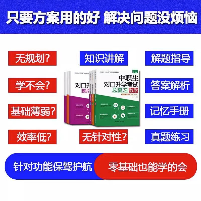 备考2024中职生对口升学复习资料数学语文英语考试教材模拟试卷职高单招高考高职对口升学训练题中专升大专中职三校生真题试卷-图1