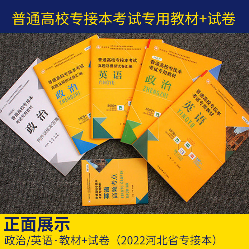 河北专升本全套教材新版2024高等数学二专升本英语真题资料书政治数学英语计算机试卷成人教育系列基础语法词汇手册高分写作 - 图1