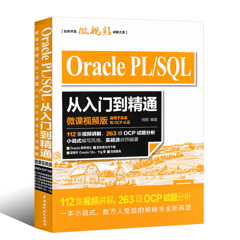 正版Oracle PL SQL从入门到精通 微课视频版 适用于实战和OCP认证 oracle数据库plsql入门mysql数据库 数据库挖掘原理应用教程教材 - 图0