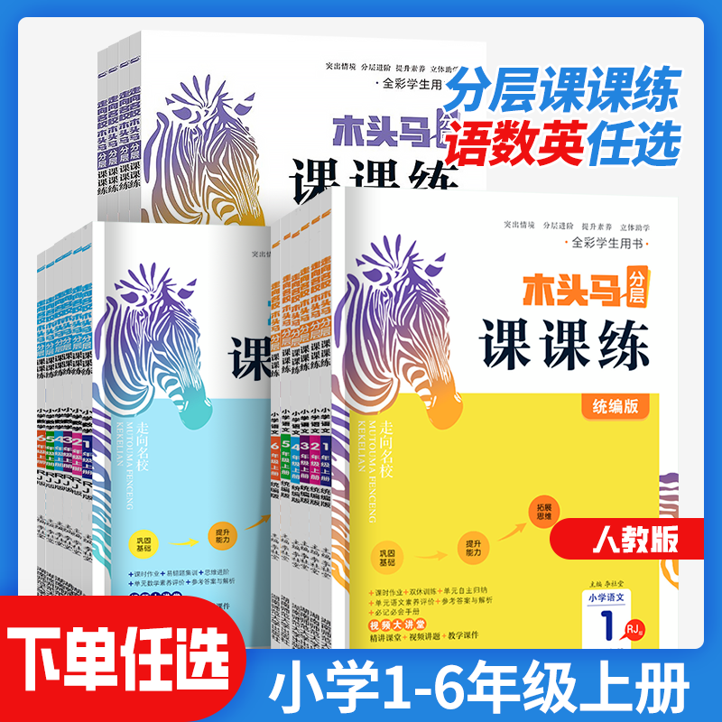 2023新木头马分层课课练123456一二三四五六年级上册下册RJ版北师大版 小学语文数学英语科学单