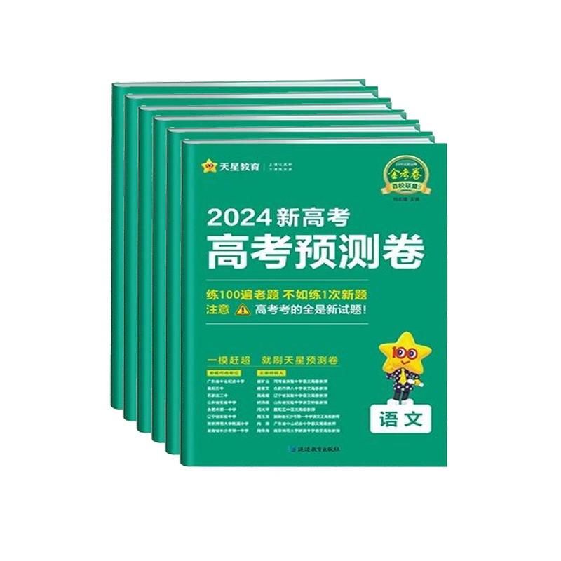 山东专版2024版金考卷百校联盟预测卷测评卷押题卷最后一卷领航2023新高考金考卷版语文数学英语物理化学生物政治历史地理特快专递 - 图1