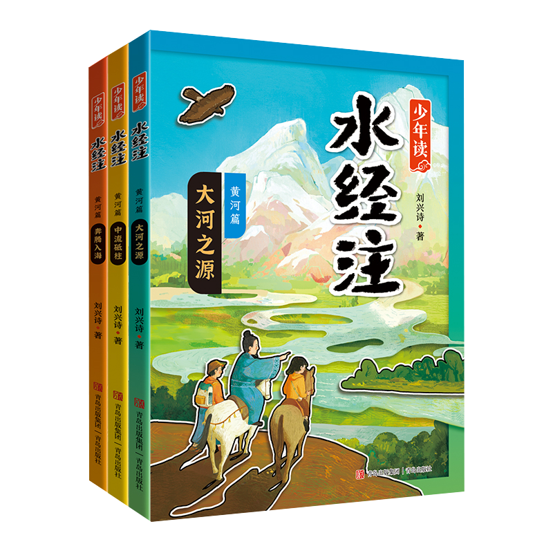 少年读水经注黄河篇全3册 大河之源 中流砥柱 奔腾入海 当代地质学家科普作家刘兴诗生动讲述母亲河的故事地理 多学科知识融会贯通 - 图3