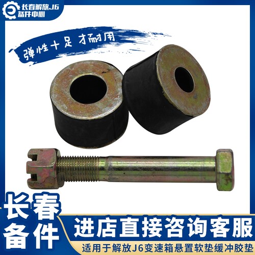 适用于解放J6变速箱悬置软垫缓冲胶垫支撑套管变速箱横梁胶套螺丝 - 图0