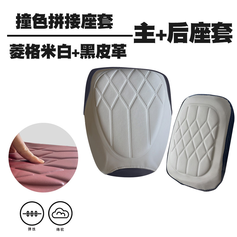 适用于小牛MMTplay电动车撞色菱形皮革座垫套MMT分体座防水防晒套 - 图1