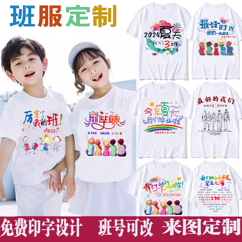 小学生幼儿园毕业班服拍照t恤六年级儿童diy短袖亲子定制印字LOGO