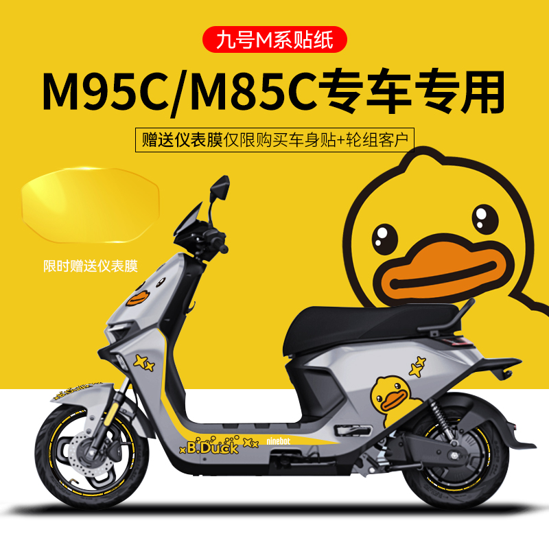 适用于九号M95C/85电摩托贴纸电动车装饰贴仪表膜轮毂反光划痕贴 - 图3