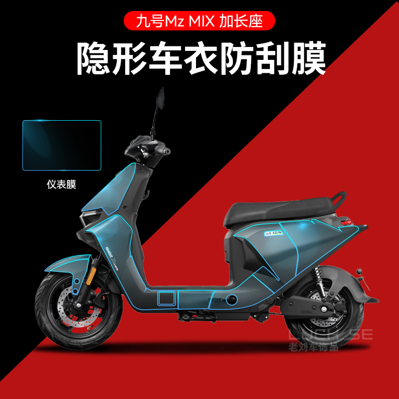 适用于九号电动车MzMIX/NZ/M95C/EMAX猎户隐形车衣仪表保护膜防刮 - 图0