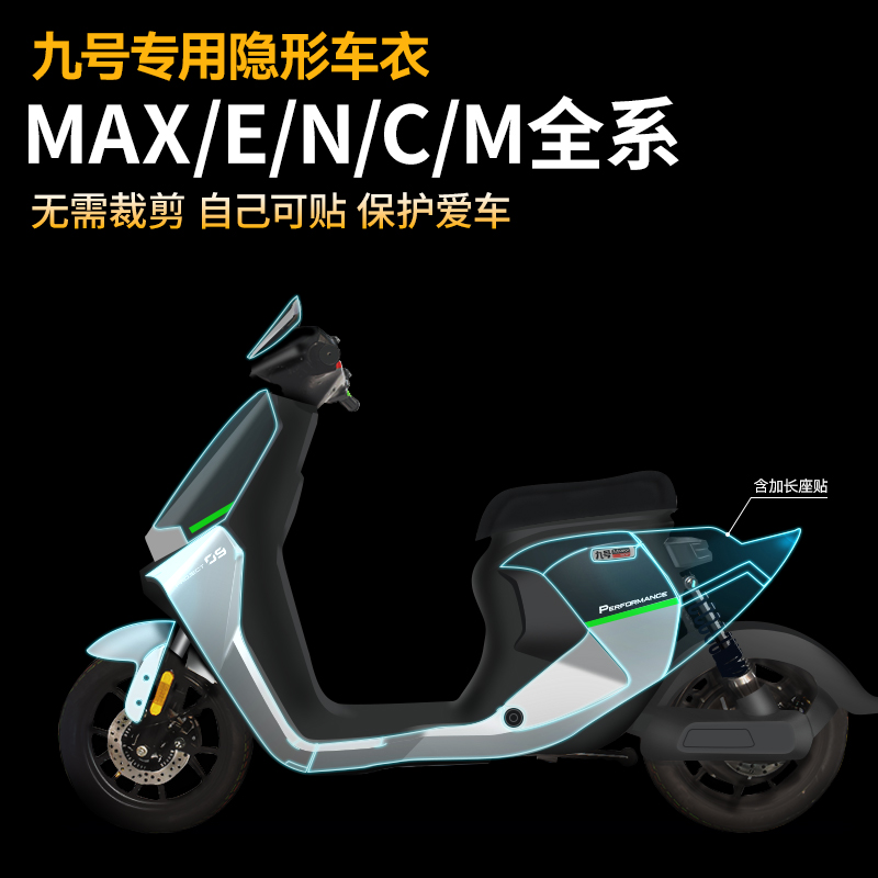 适用小牛MQIL电动车保护膜隐形车衣E300九号E/N/MAX/M95C仪表贴膜 - 图3