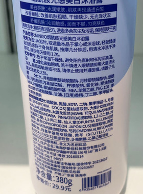 名创优品烟酰胺光感美白沐浴露
