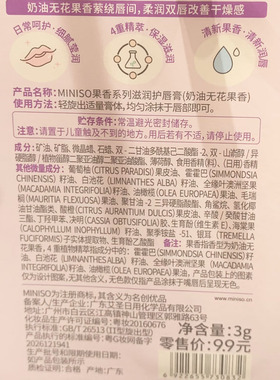 名创优品果香系列水润护唇膏