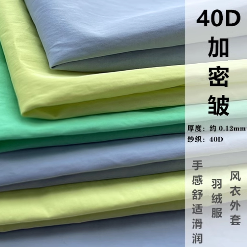 羽绒服面料40D消光420T加密皱高密春夏秋冬外套户外运动服尼龙布 - 图1