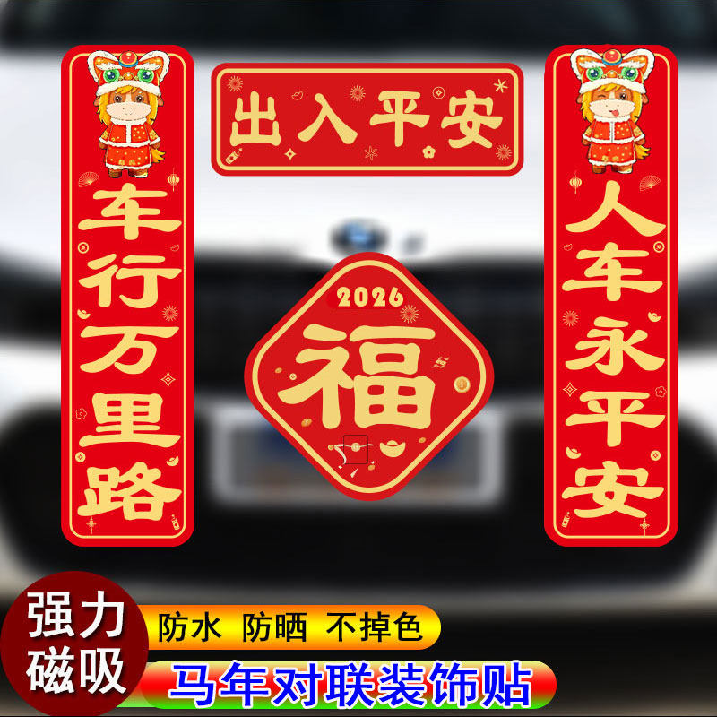 马年对联车贴2026新年出入平安新春对联福贴纸创意划痕遮挡磁吸贴,淘宝优惠券,粉丝福利购,淘宝优惠卷