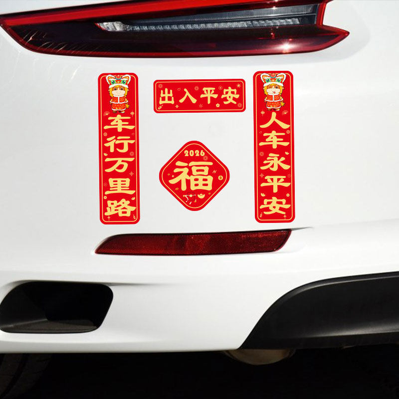 马年对联车贴2026新年出入平安新春对联福贴纸创意划痕遮挡磁吸贴,淘宝优惠券,粉丝福利购,淘宝优惠卷