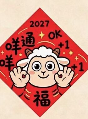 2027羊年OK咩趣味小对联卡通小羊创意新春房门自粘春联墙贴