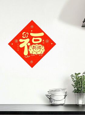 羊年卡通福字门贴可爱小羊窗花新年家用大门春节喜庆装饰贴画