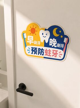 早晚刷牙预防蛀牙提示牌卫生间洗手台温馨提示贴材质防水贴纸