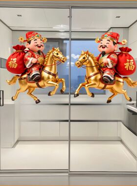 马上有财卡通财神爷金马献福贴画玻璃门窗户客餐厅墙贴冰箱门贴纸