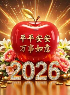 2026平平安安万事如意苹果贴纸客厅餐厅玄关书房卧室装饰自粘墙纸