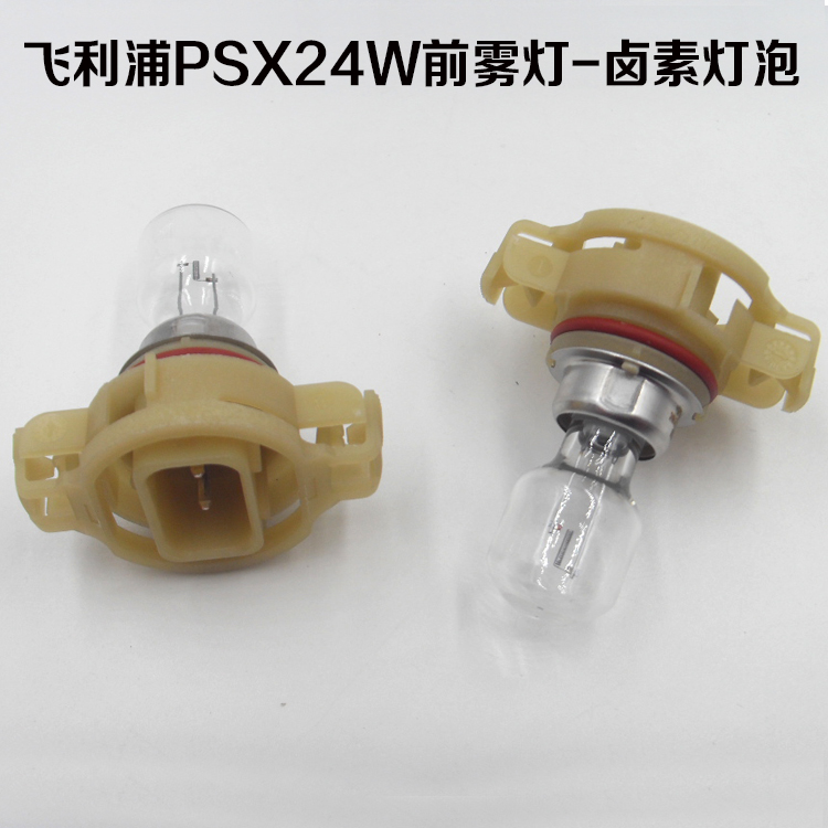 科帕奇赛欧3奔腾B50B90菲跃海马S7新宝来北斗星E+前雾灯泡PSX24W - 图0