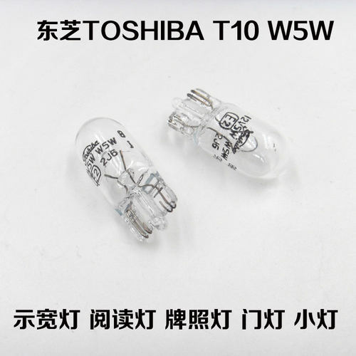 TOSHIBA东芝T10 12V W5W插泡汽车灯泡示宽灯泡牌照灯阅读灯泡尾灯 - 图3