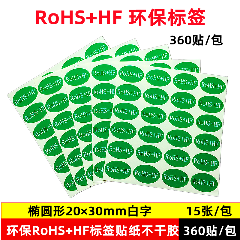 椭圆形rohs2.0+HF绿底环保30mmHF无卤素HSF不干胶标签贴纸NG标识 - 图1