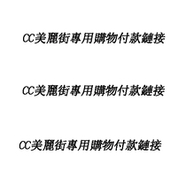 CC美麗街專用購物付款鏈接