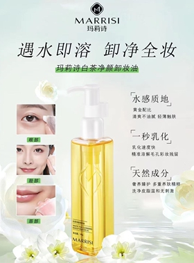 玛莉诗白茶净颜卸妆油一秒乳化