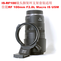 Applicable Canon RF100mm F2 8L 8L IS micro single lens tripod ring metal bracket IS-RF100