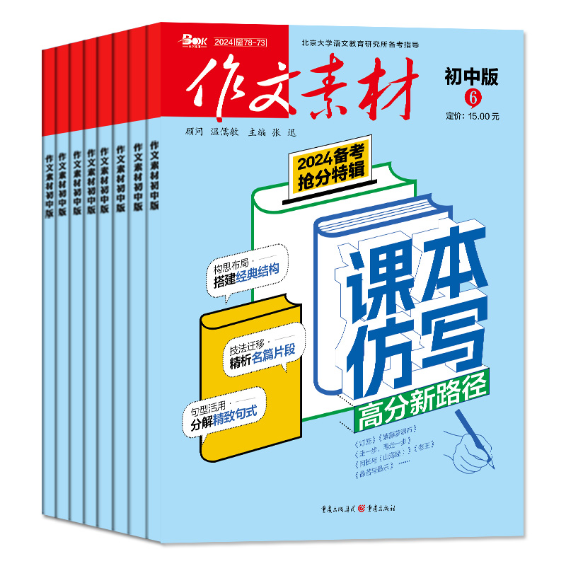 作文素材初中版杂志2024年1-6/7.8月新【全年/半年订阅送4本】2023年珍藏打包中学生文摘课堂内外创新中考非过期刊 - 图3