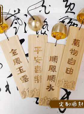 定制刻字大风铃楠竹挂饰大铃铛诗词古风学生礼物送人文艺门饰