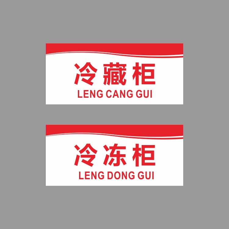 亚克力厨房冷藏柜冷冻柜保鲜柜食品柜留样消毒提示牌标识贴牌定制