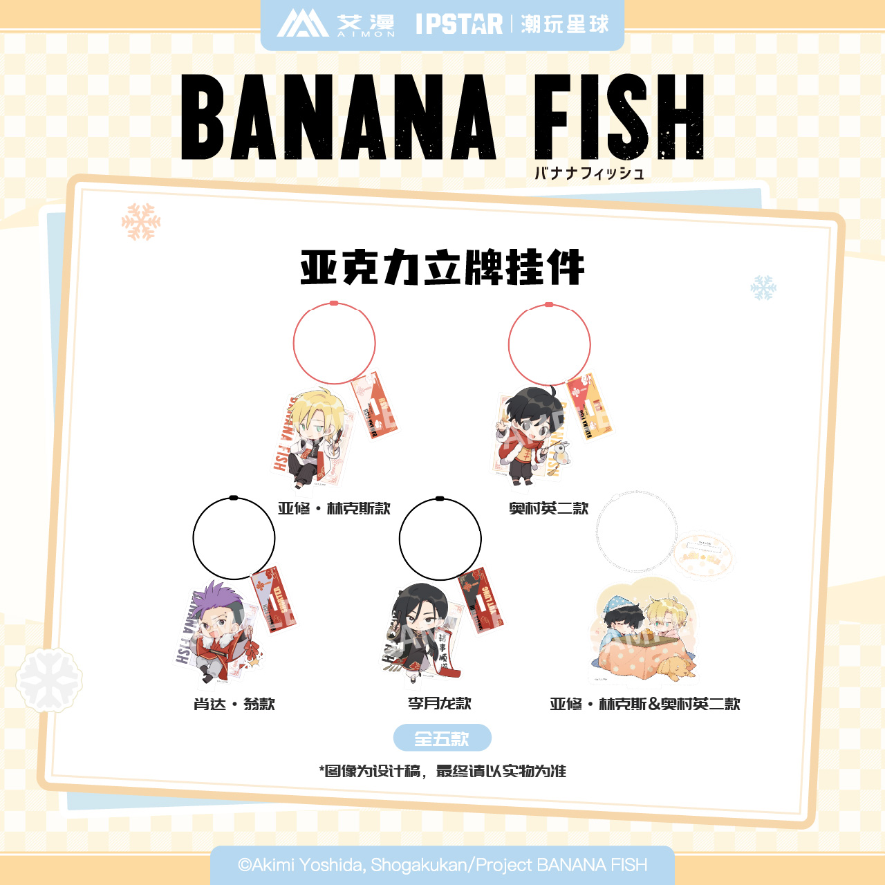 【预售】艾漫BANANA FISH香蕉鱼周边吧唧挂件镭射票立牌玩偶票根 - 图3