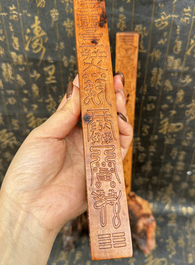道用品雷击枣木天蓬尺法尺镇尺精雕枣木尺令尺枣木令尺