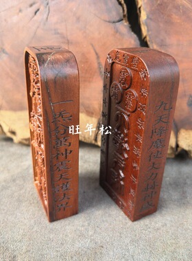 龙虎山发货天然枣木天猷元帅小令牌10公分道用品摆件枣木令牌