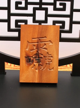 雷击枣木雷祖讳挂件吊坠道家法器随身配饰老料深色精雕手工打磨