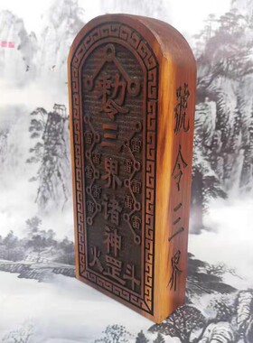 雷击桃木玉皇令牌王天君赵元帅雷击木精雕雷劈枣木五雷令牌三清令