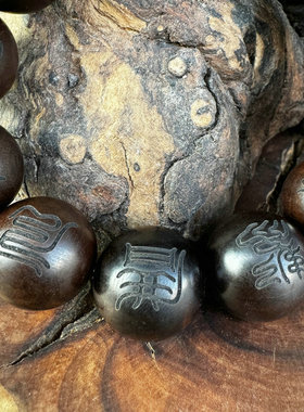 道家雷枣木玉化木手串九字真言十字天经雷祖讳念珠文玩饰品手把件