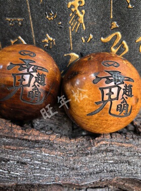 道家龙虎山雷击枣木养生球保健球手工雕刻紫薇讳公明讳枣木球把玩