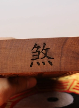 雷击枣木令牌道家法器九天应元雷声普化天尊浮雕五雷手雕十字天经