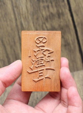 雷击枣木牌46牌紫薇讳挂件浮雕道家法器吊坠手把件木质工艺品
