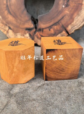 天然枣木【龙虎山发货】枣木印章太上老君一善印单面印章道用品